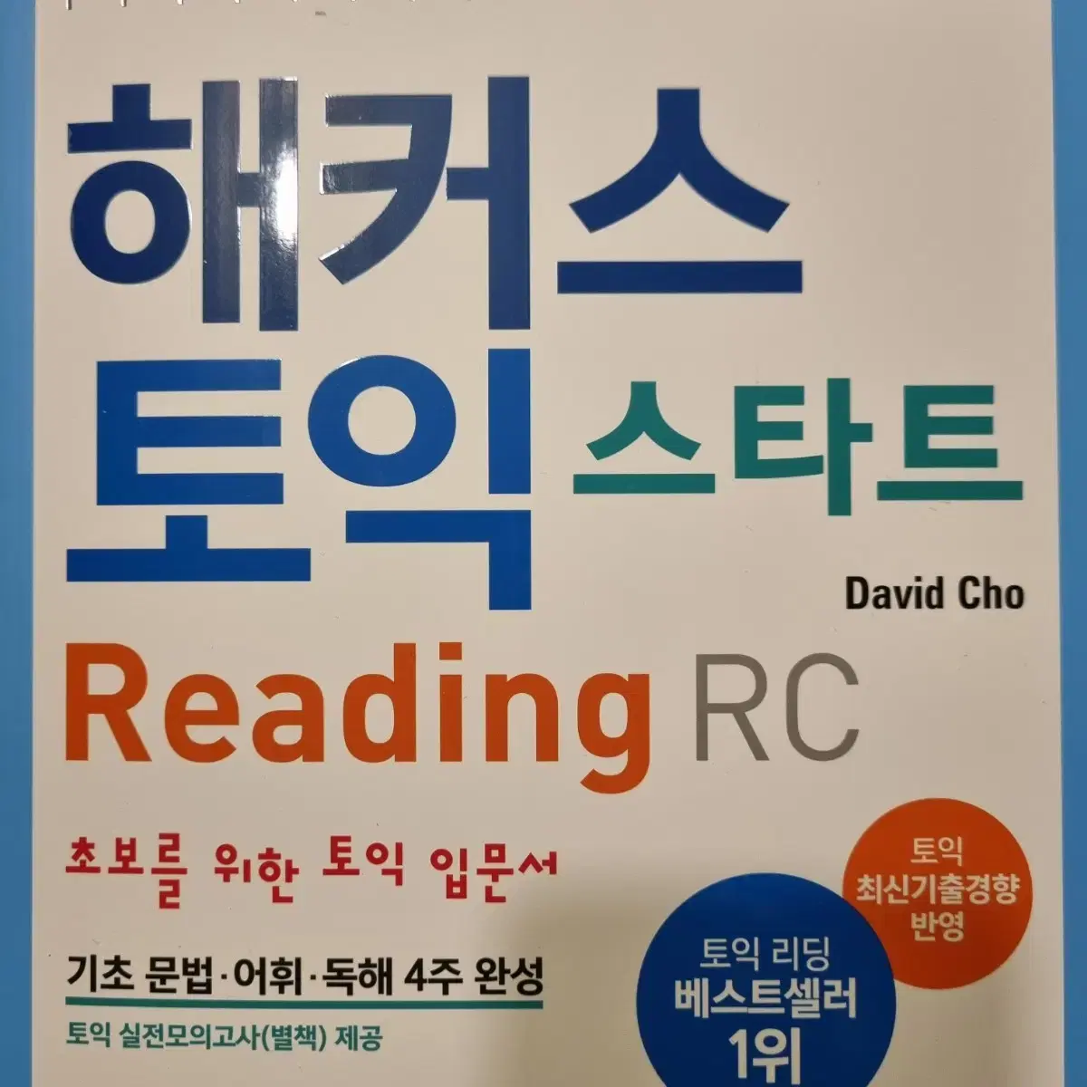 (택포,새책)해커스토익스타트RC