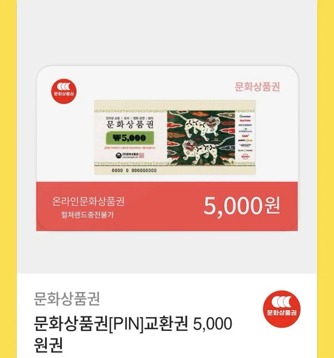 문화상품권 5000원권