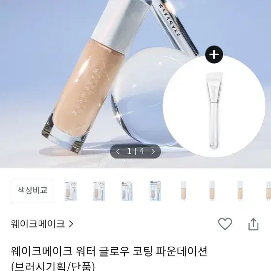 웨이크메이크 워터 글로우 코팅 파운데이션