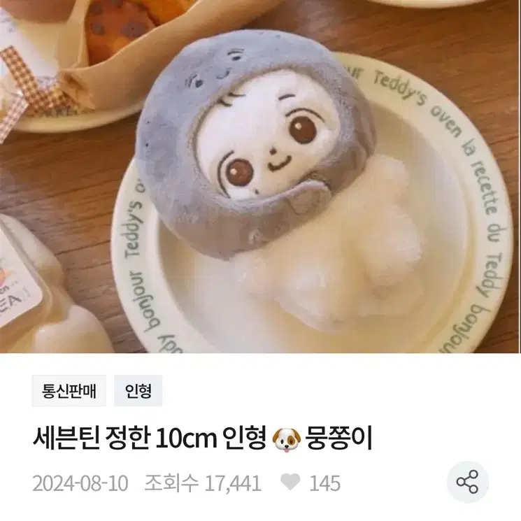 세븐틴 정한 10cm인형 뭉쫑이 양도