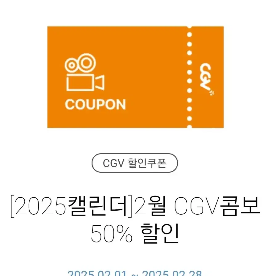 cgv 콤보 50%할인권