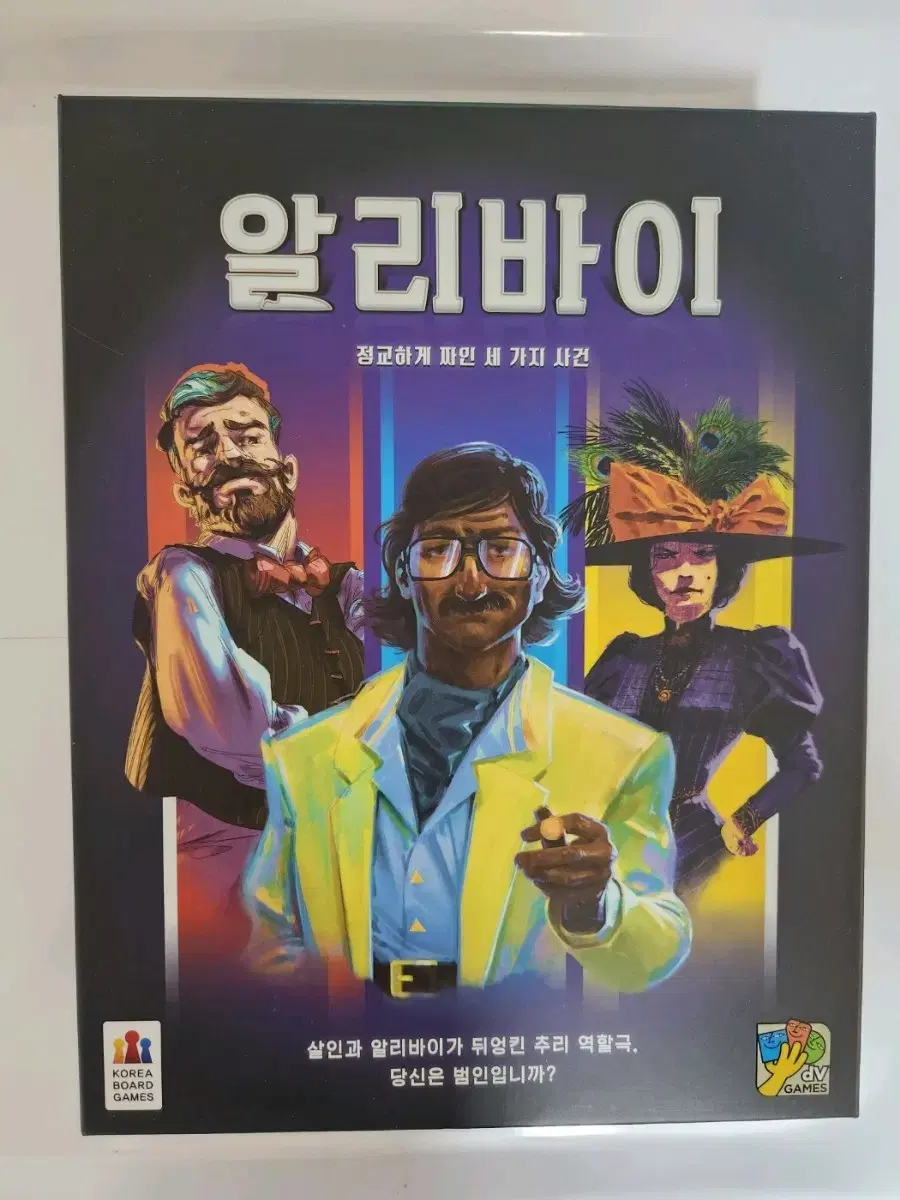 보드게임) 알리바이