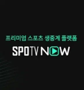 spotv 빌려드립니다. 아스톤빌라 첼시 스포티비