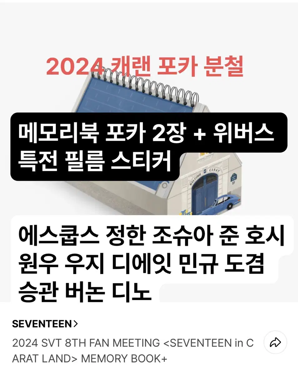 세븐틴 2024 캐랜 메모리북 위버스 특전 포카 분철