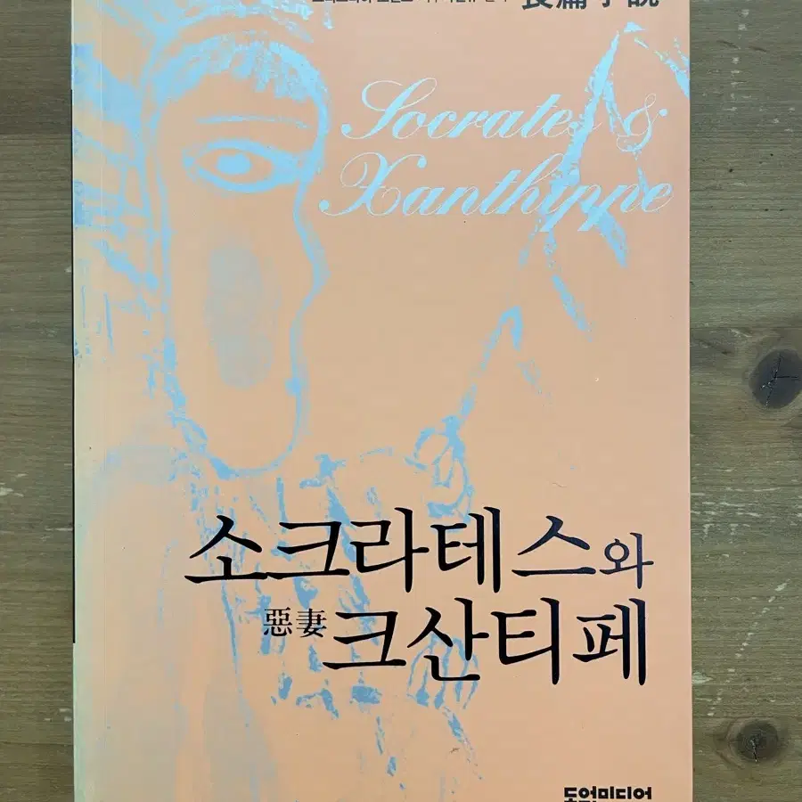 소크라테스와 악처 크산티페 - 프리드리히 로렌츠