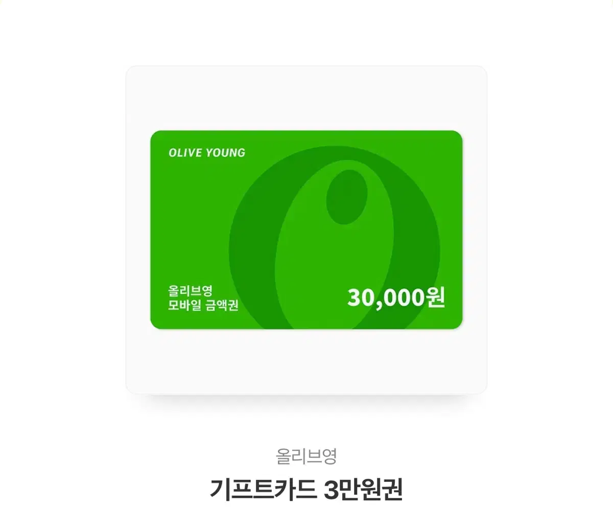 올리브영 기프티콘 3만원권