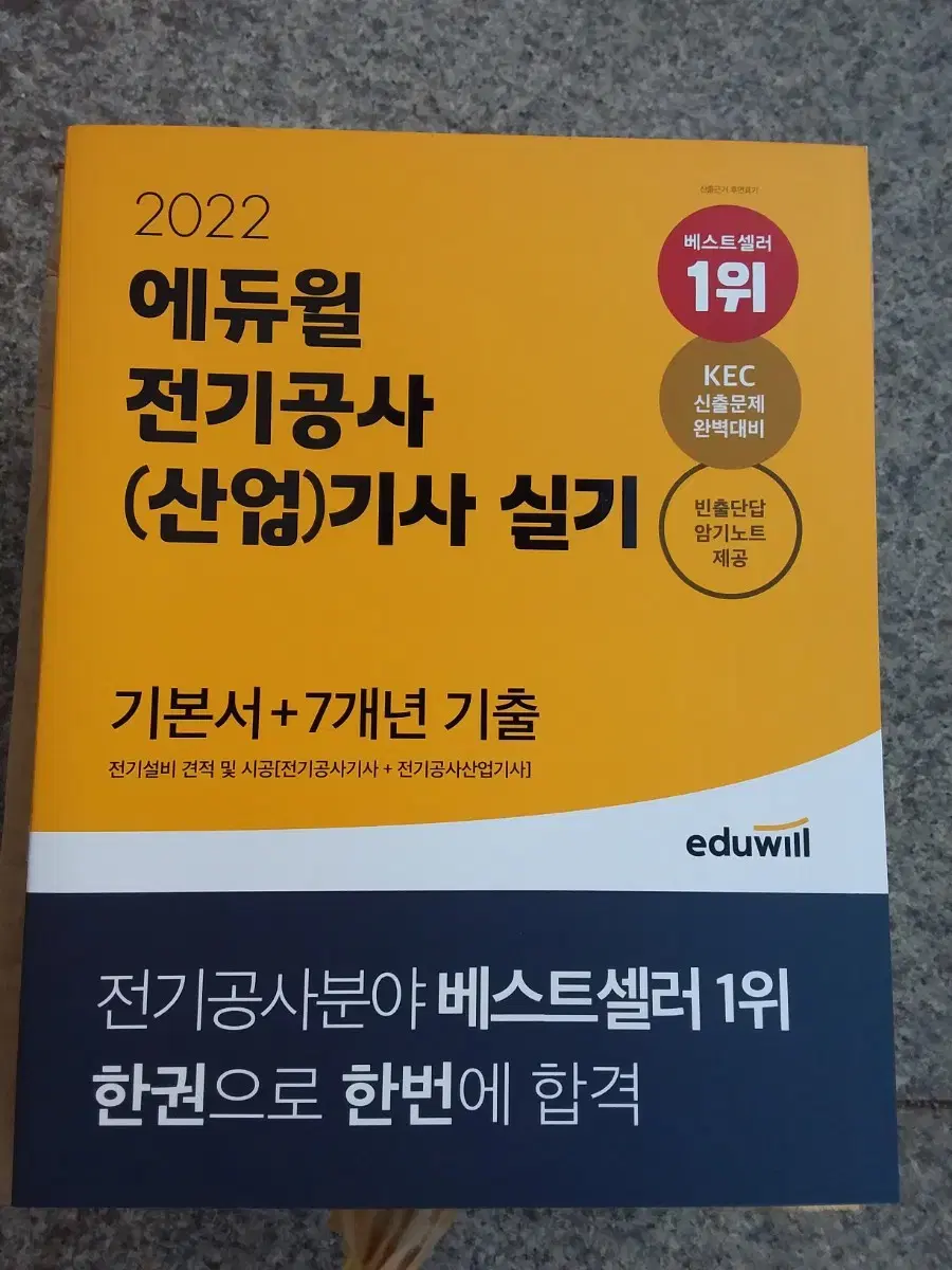 에듀윌 전기공사 (산업)기사 실기