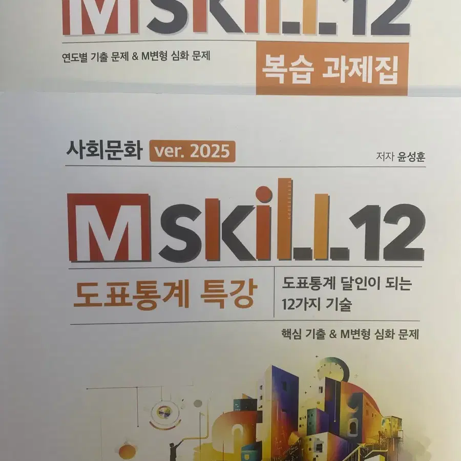 2025 윤성훈 불후의 명강 명불허전 mskill 엠스킬 2026 사문