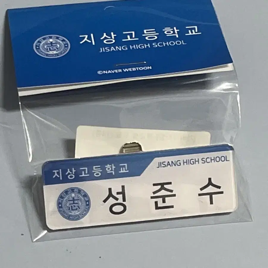 갑타 가비지타임 지상고 성준수 명찰 뱃지 미개봉