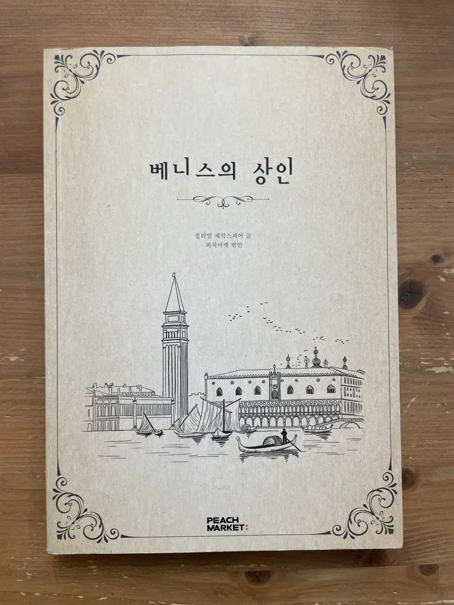 베니스의 상인 - 셰익스피어