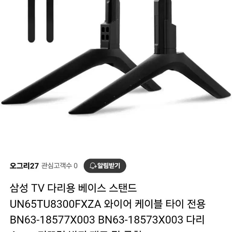 삼성65인치 UN65TU TV 거치다리, BN63-18573A , BN6