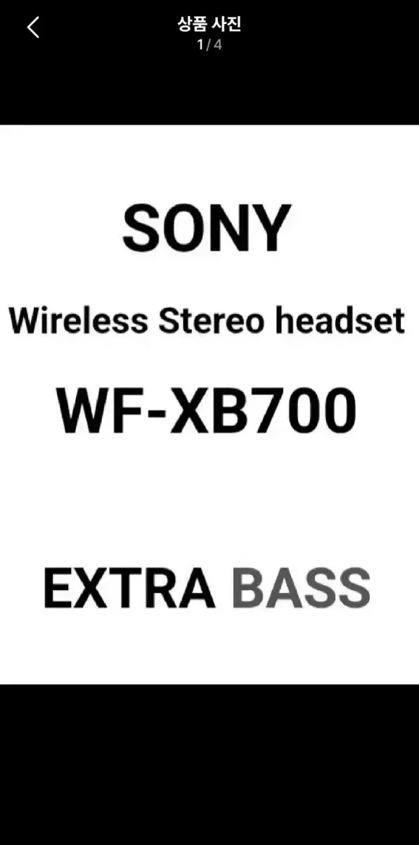 [소니코리아 정발 제품] SONY XB700 베이스 강화 이어폰.