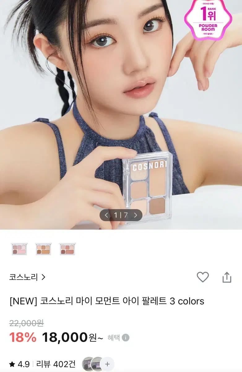 1.8-> 8,000원 코스모리 마이 모먼트 아이팔레트 01미스티 뮤트