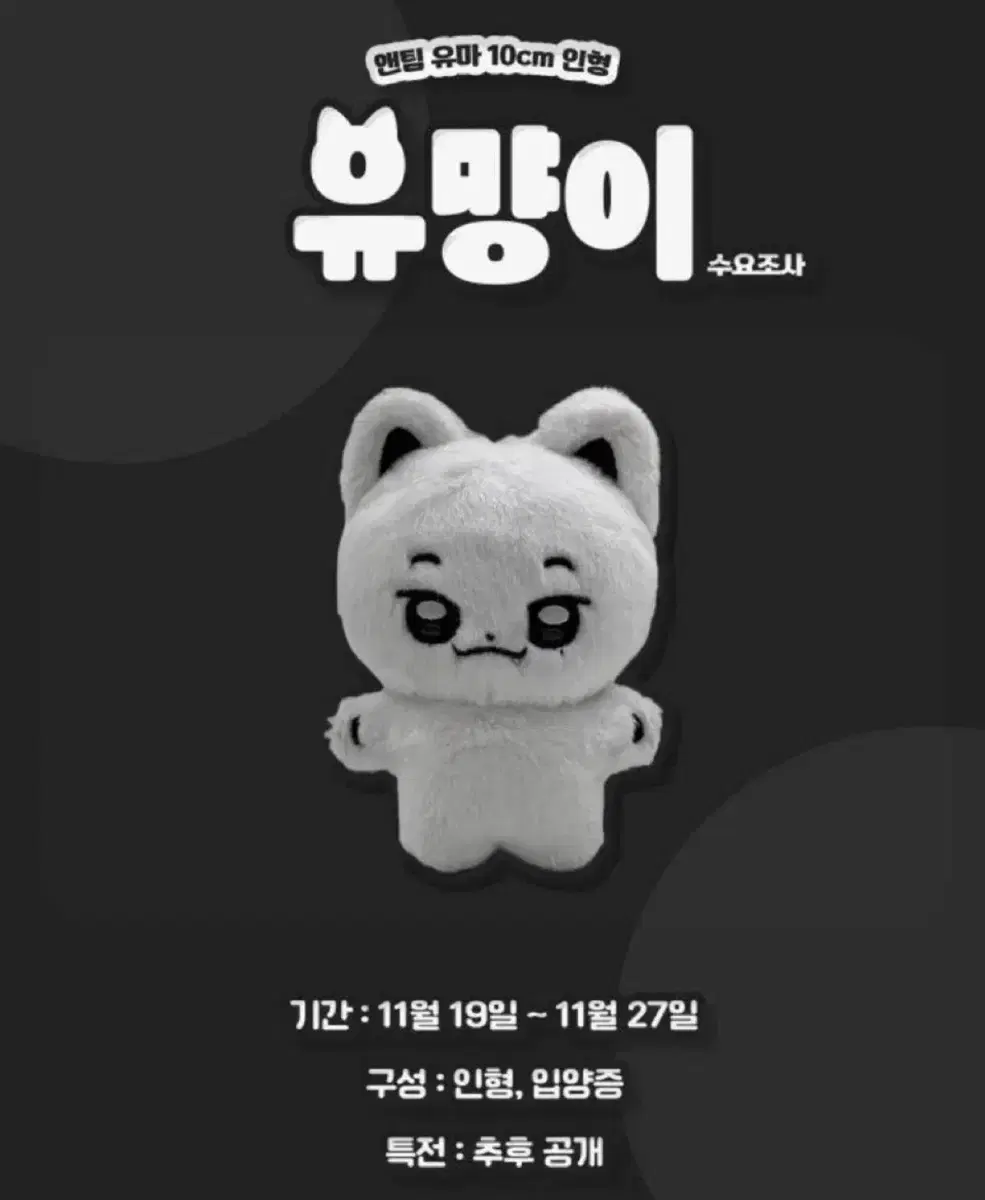 앤팀 &team 유먕이 양도 유마인형 (특전o)