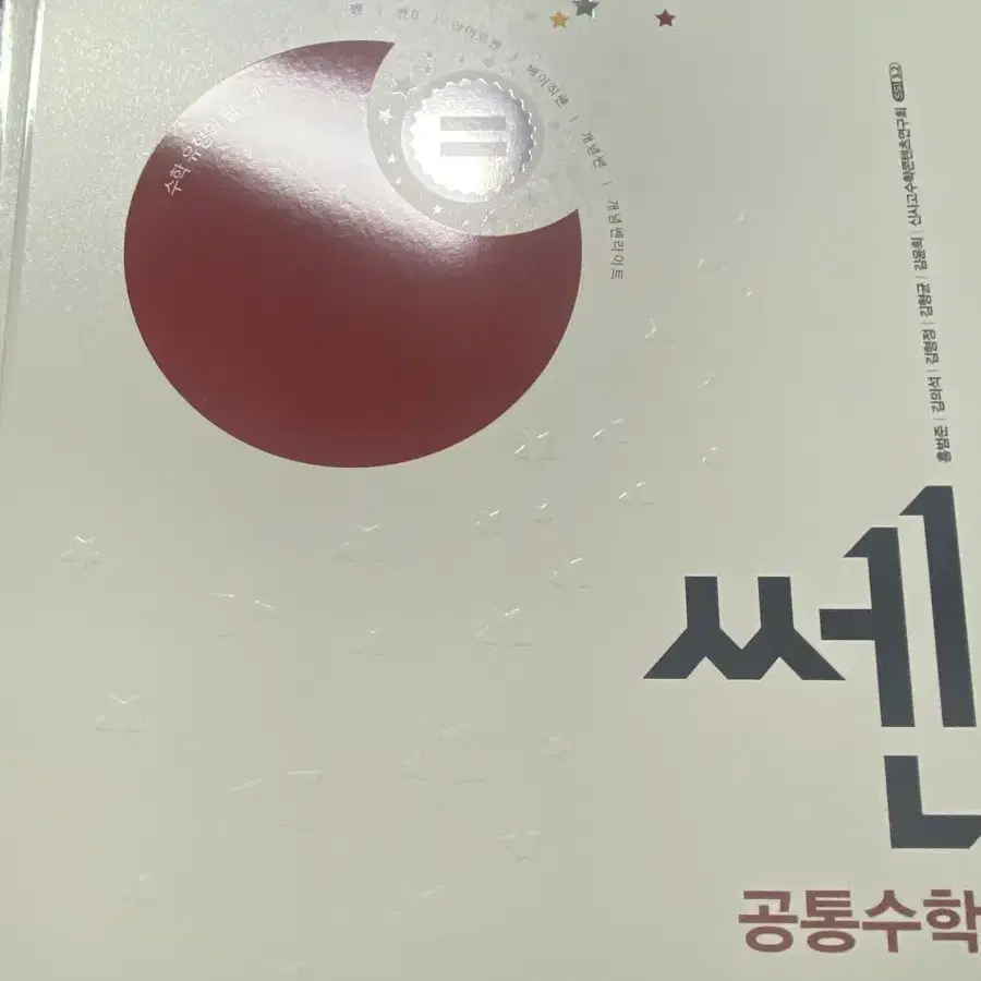 고1 공통수학1 쎈 문제집