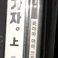 패밀리 레스토랑 가자,가라오케 가자! 와야마 야마 만화책 일괄 판매