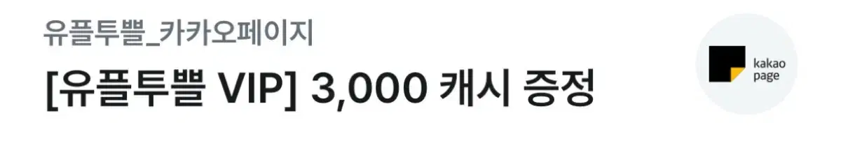 카카오페이지 3000캐시