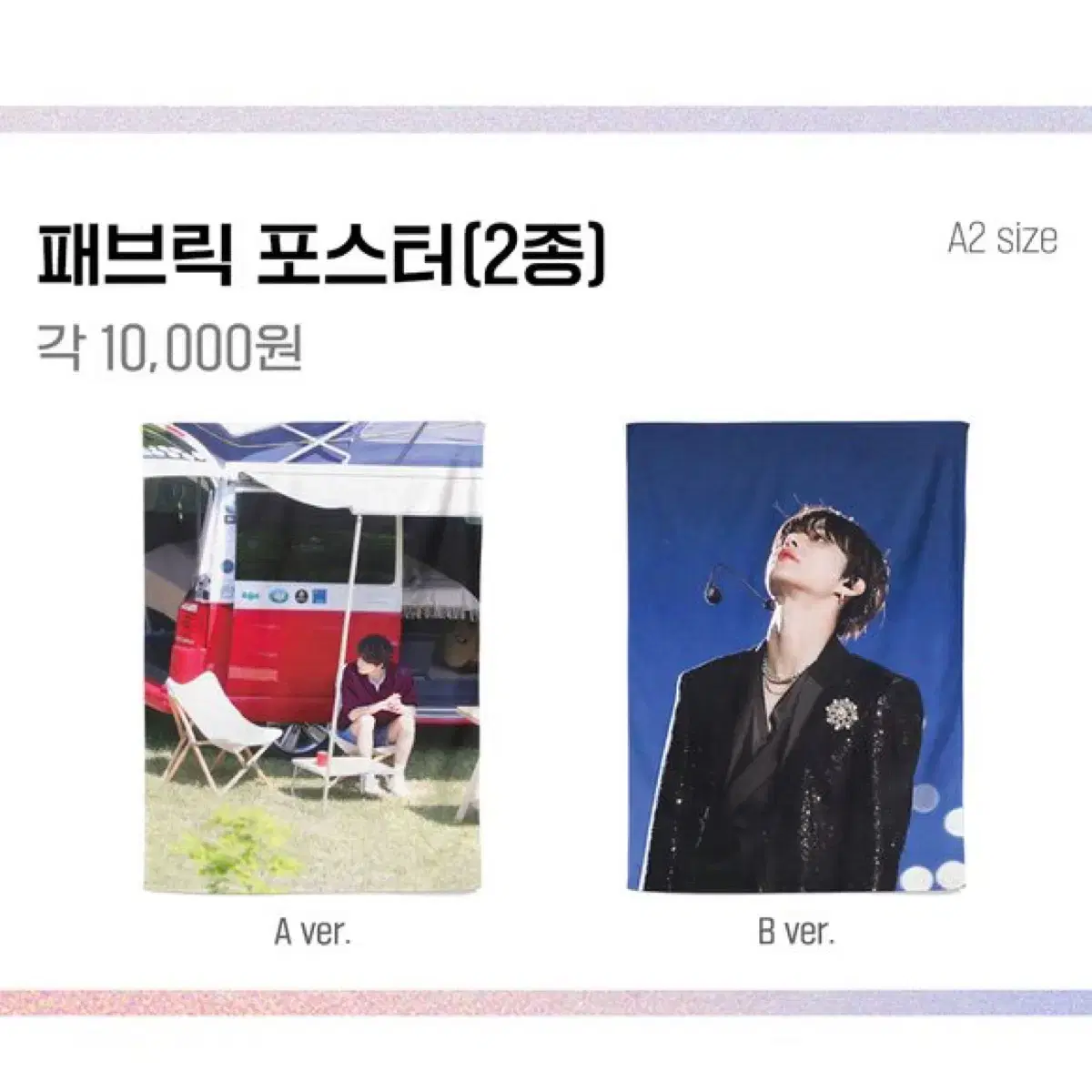 정우 림피드 패브릭포스터 팔아요!