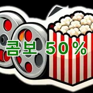 CGV 콤보 50% 할인권 판매