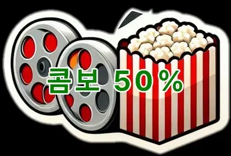 CGV 콤보 50% 할인권 판매