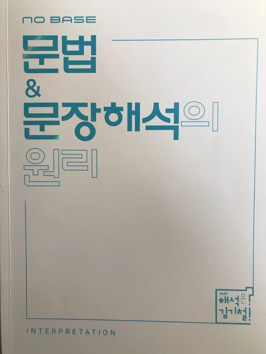 메가스터디 김기철 문법&문장해석의 원리