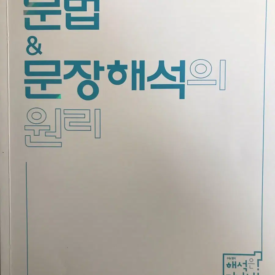 메가스터디 김기철 문법&문장해석의 원리