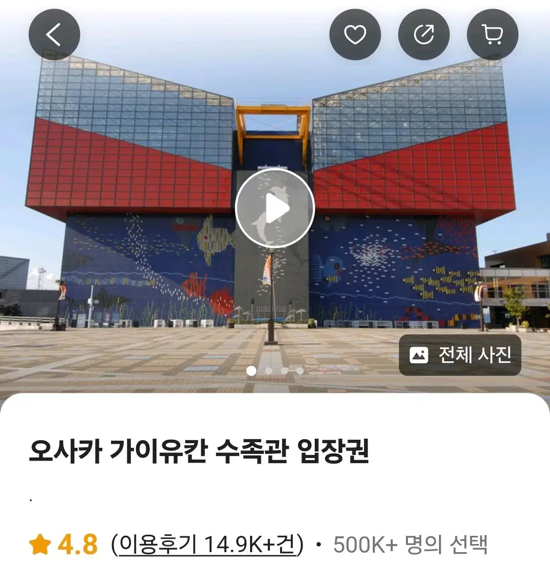 오사카 해유관(가이유칸) 수족관 입장권