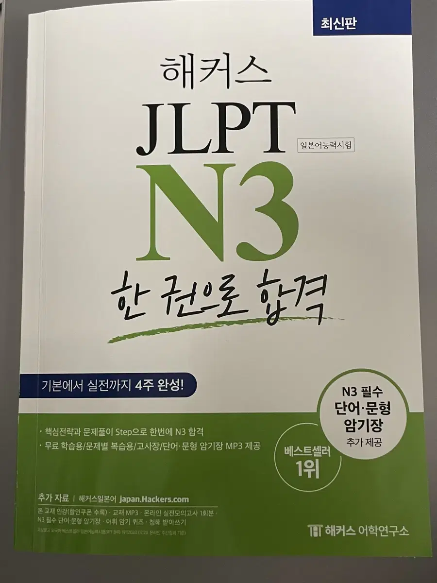 해커스 JLPT N3 한권으로 합격