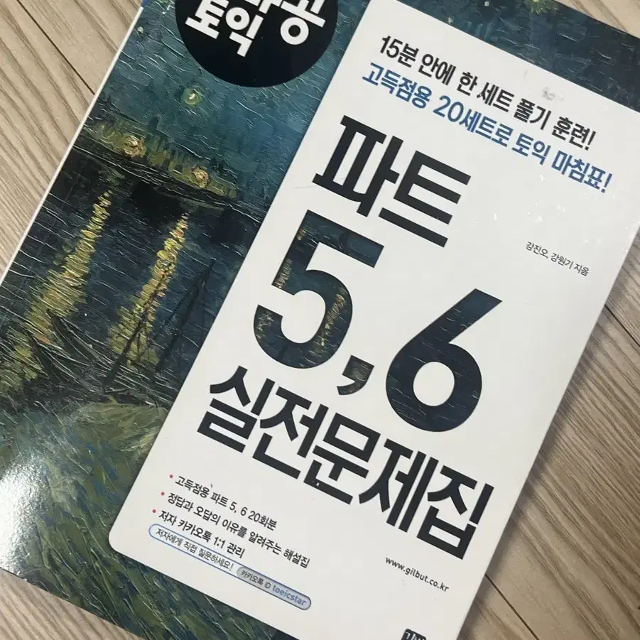 시나공 토익 파트 5,6