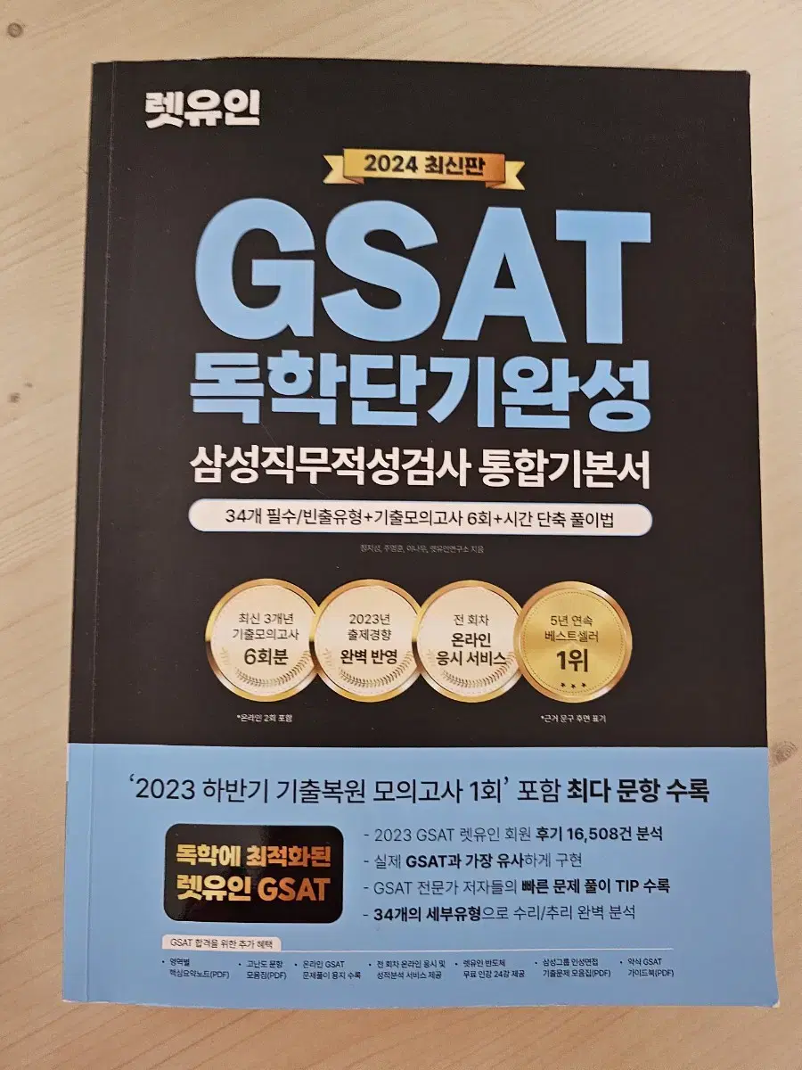 2024 gsat 렛유인