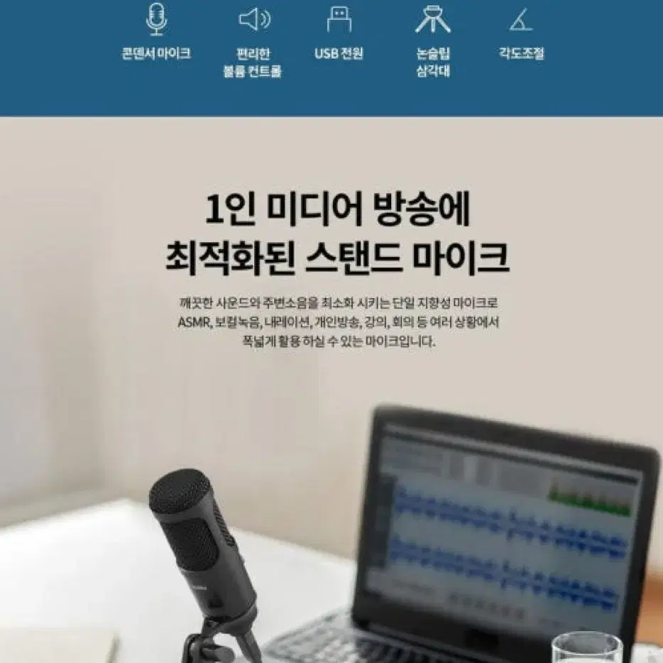 고감도 스탠드 usb 마이크 ( 유튜브 / 게임 / asmr / 방송용)