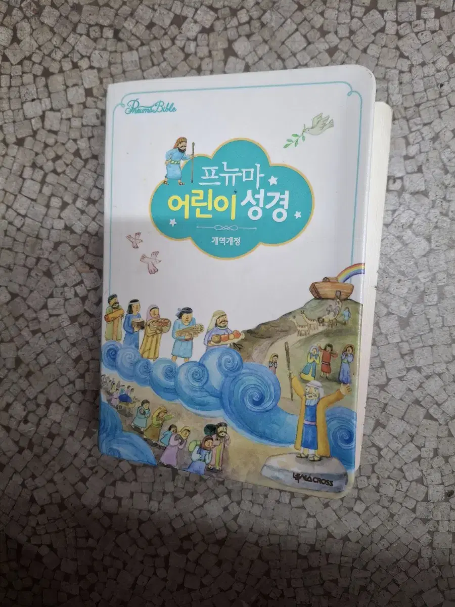 넥서스 프뉴마 어린이 성경(일반성경과내용동일)