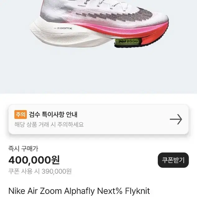 나이키 ZoomX Alphafly Next% Flyknit (255)