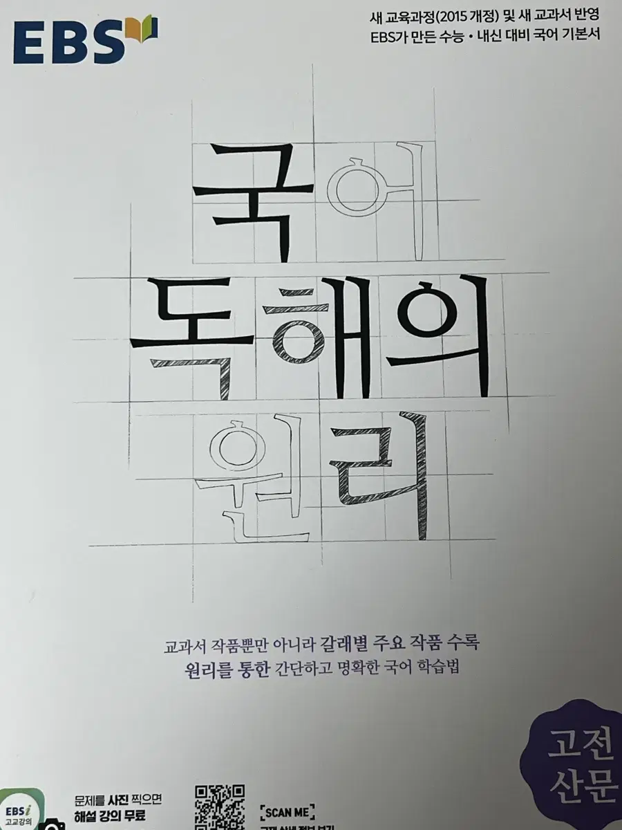 국어 독해의 원리 고전산문