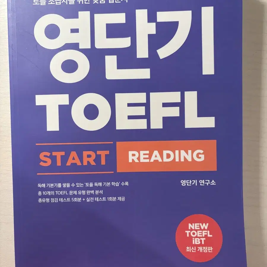 영단기 토플 스타팅 리딩 새 상품