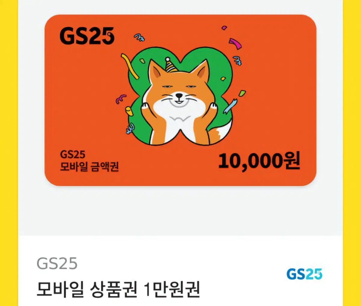 GS25 기프티콘 팝니다