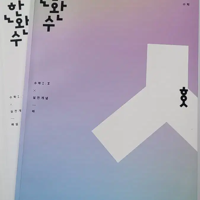 한완수(수1,II/실전개념)