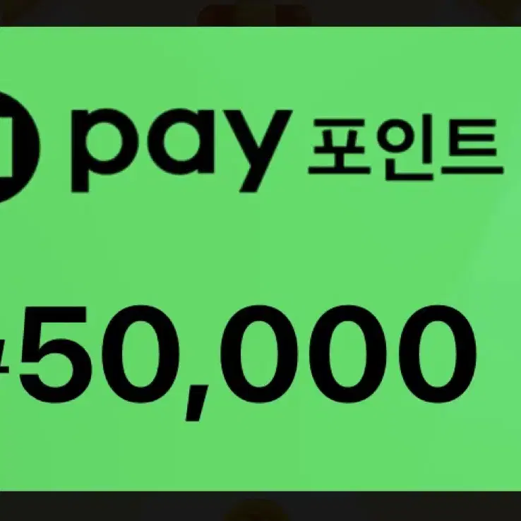 네이버페이 50000원권 팝니다