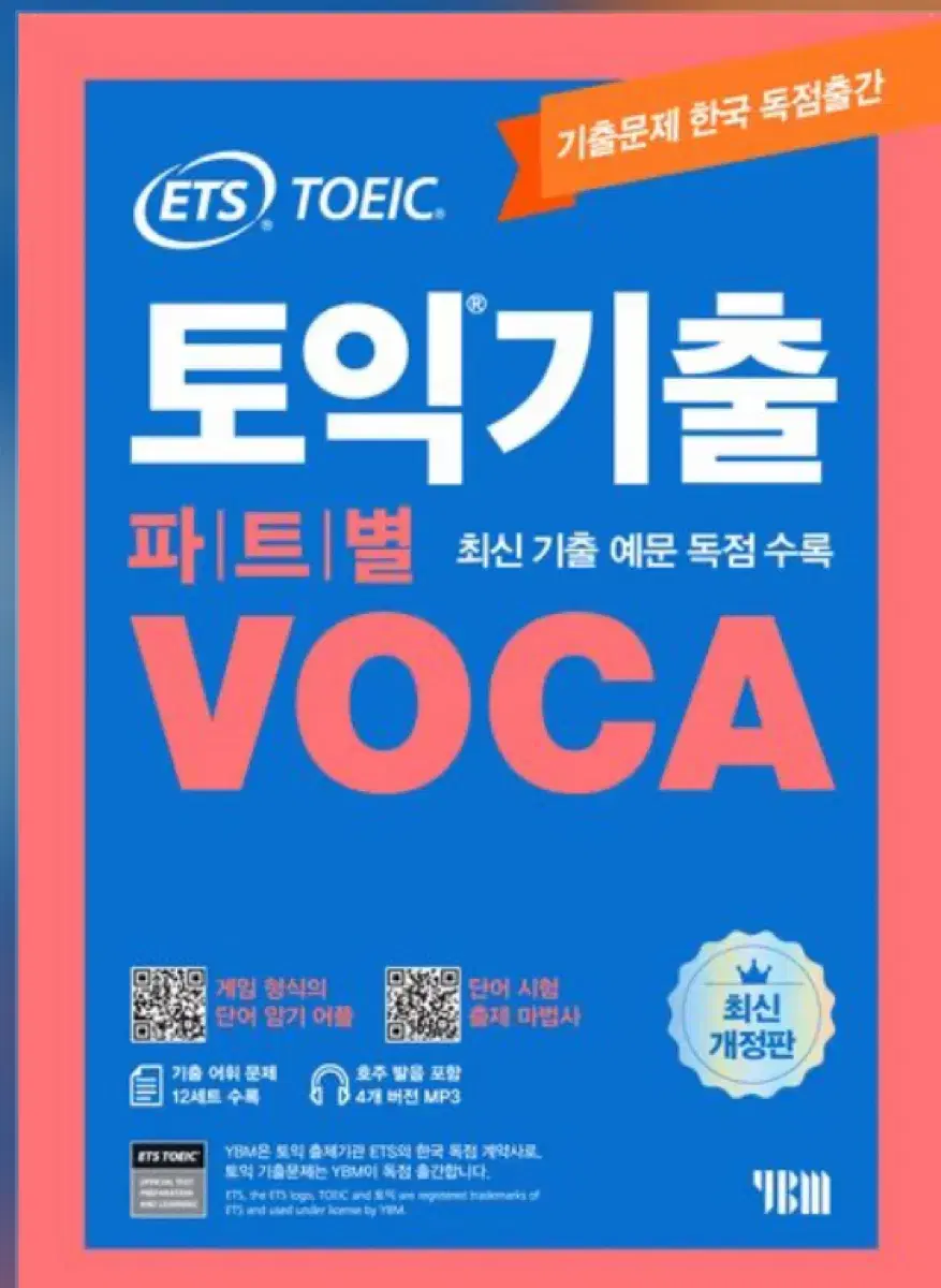 ets 토익기출 보카 토익단어장