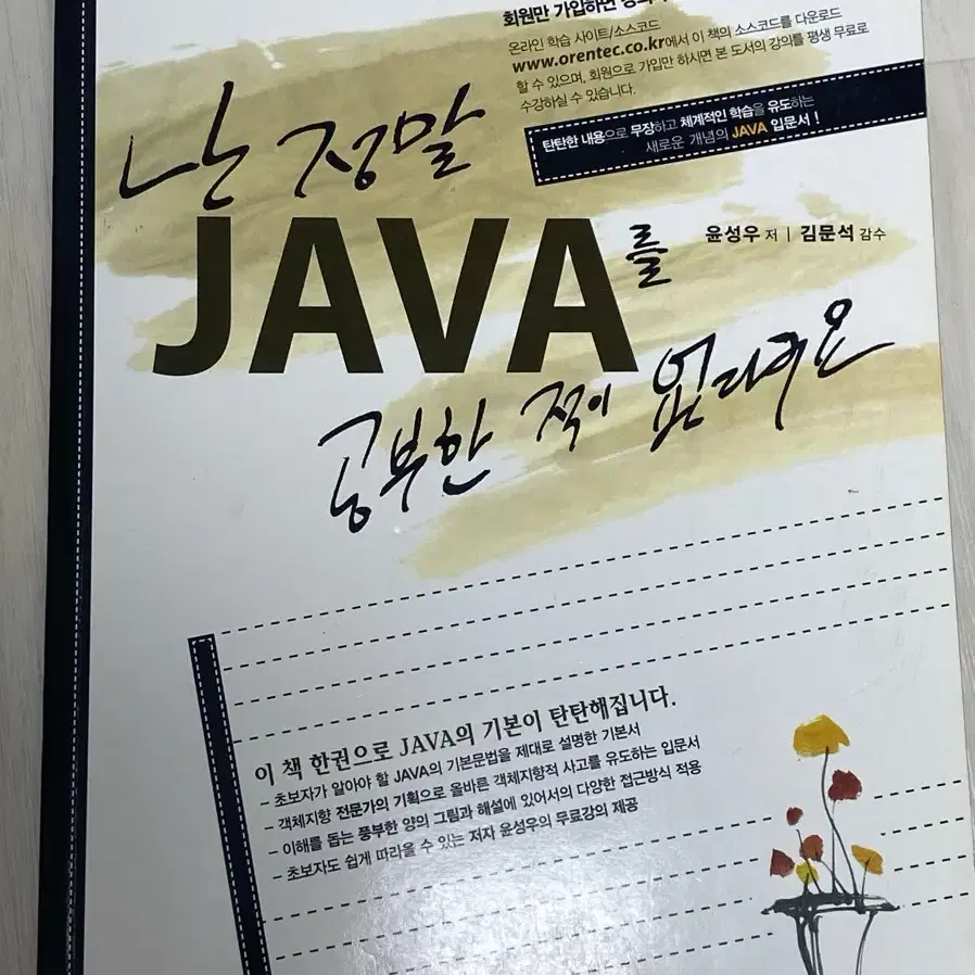 난 정말 java 를 공부한 적이 없어요 책