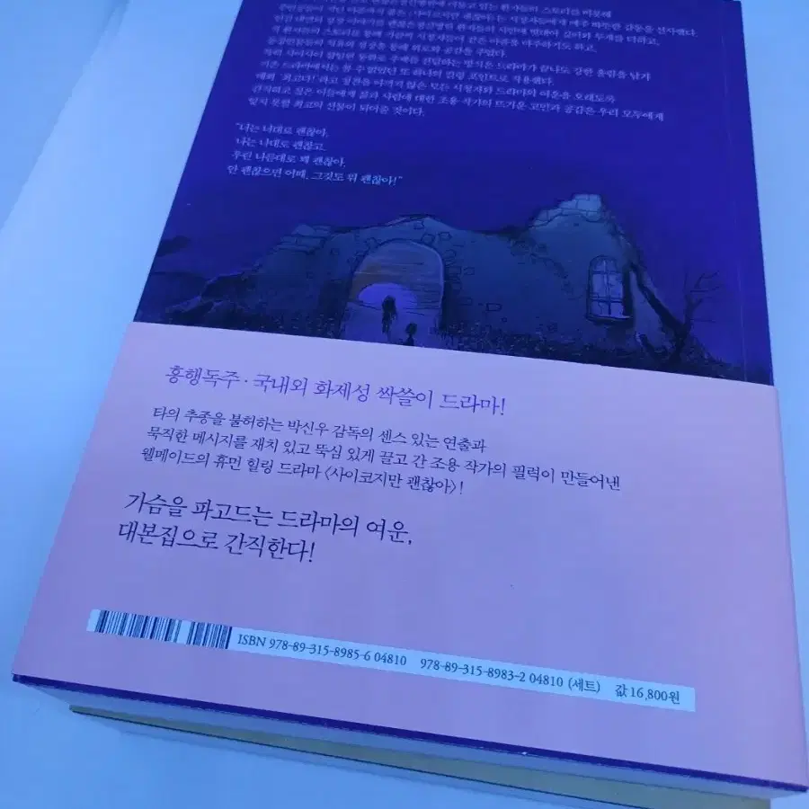 사이코지만 괜찮아 대본집1,2 팝니다