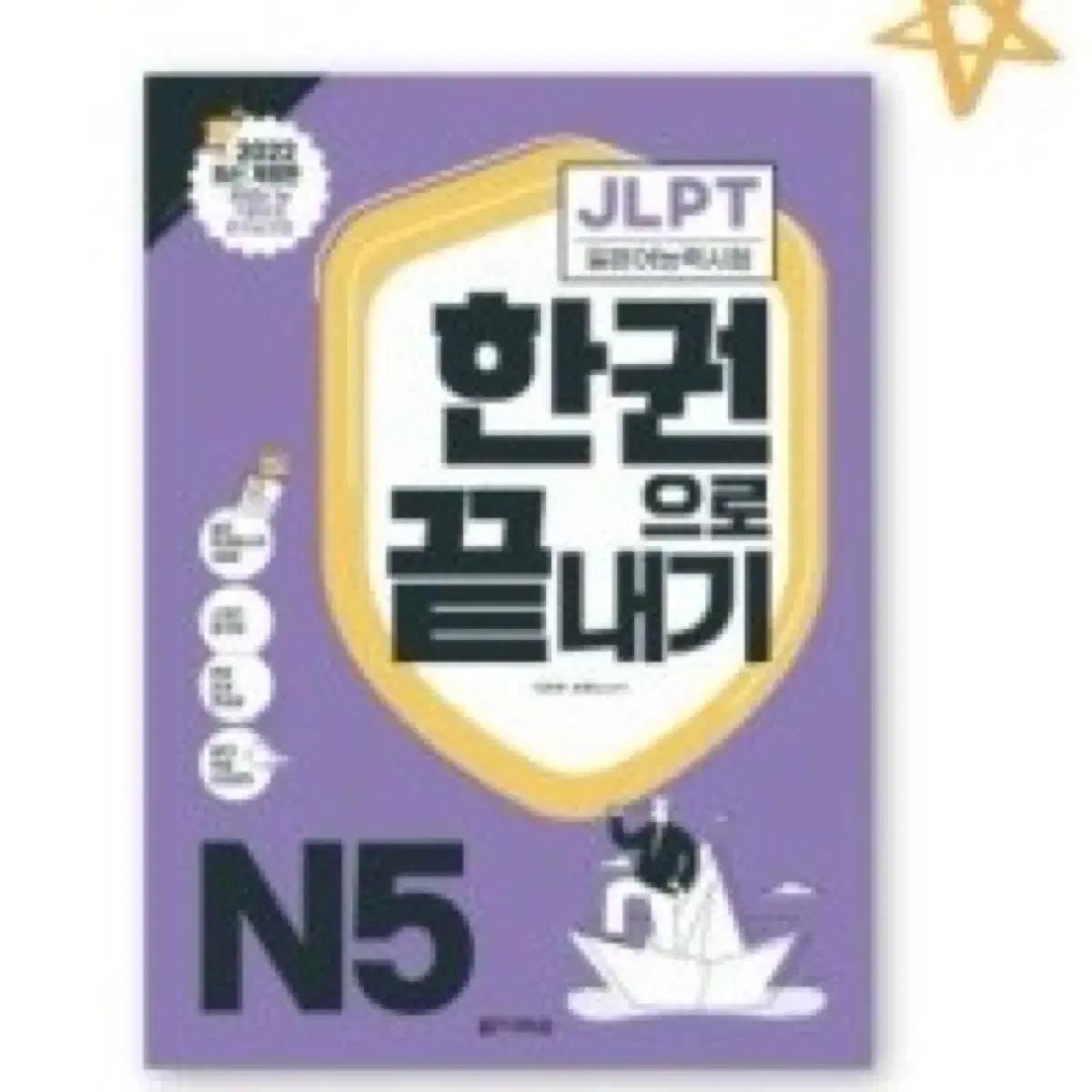 Jlpt 한권으로 끝내기 N5 판매