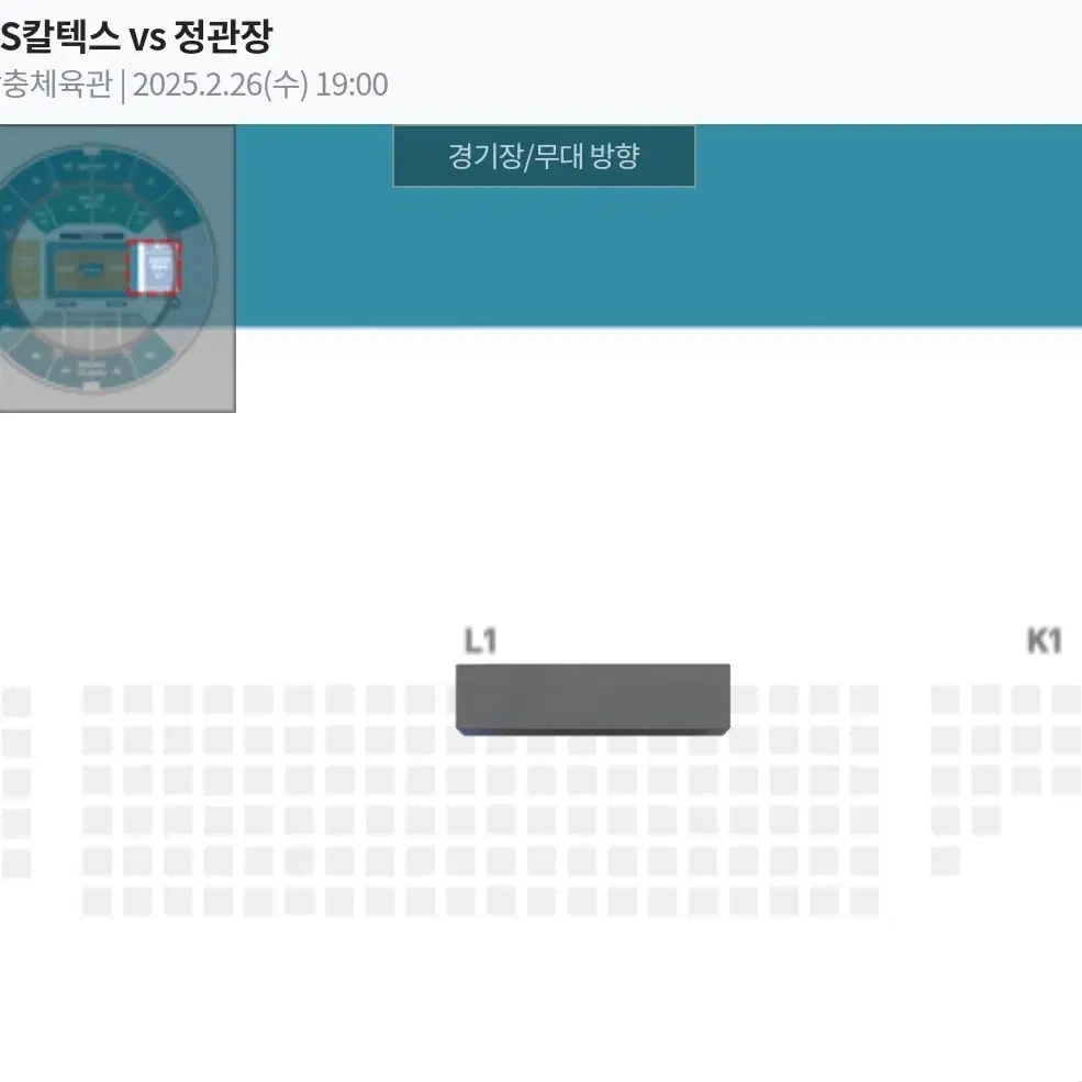 2월 26일 GS칼텍스 VS 정관장 | 서브라인 원정석 1열