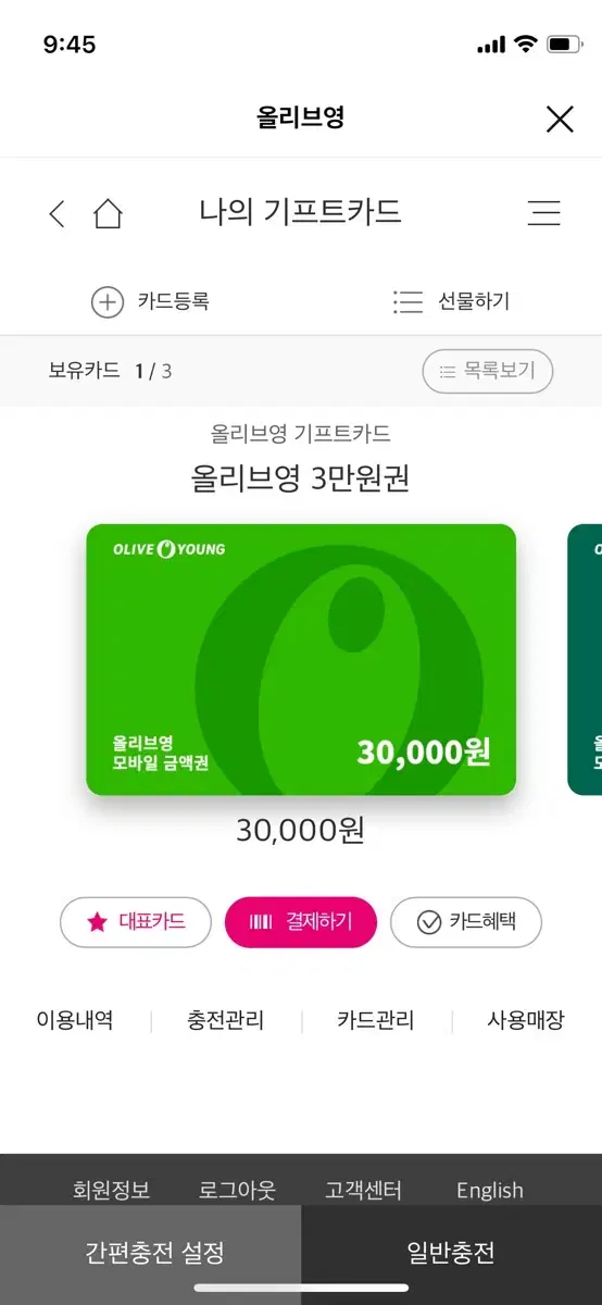 올리브영3만원권 28400팝니다