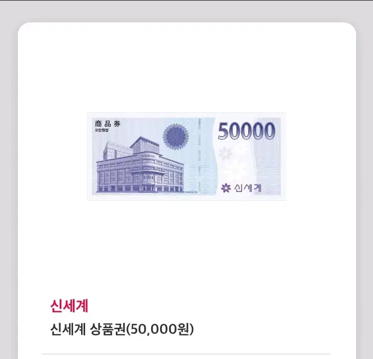 신세계모바일 5만원