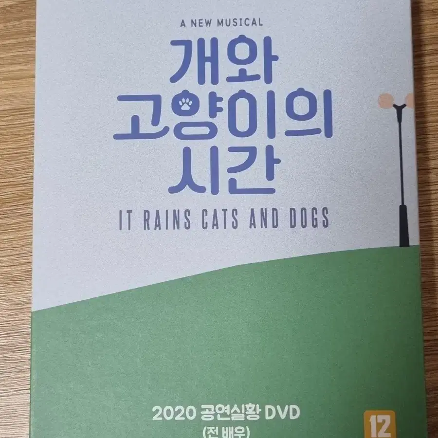 뮤지컬 개와 고양이의 시간 2020 전 배우 dvd