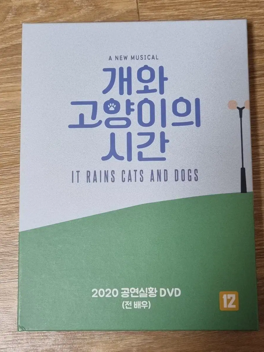 뮤지컬 개와 고양이의 시간 2020 전 배우 dvd