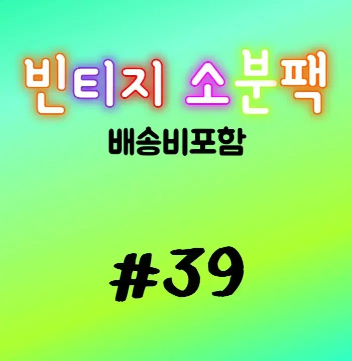 빈티지다꾸 소분팩 #39