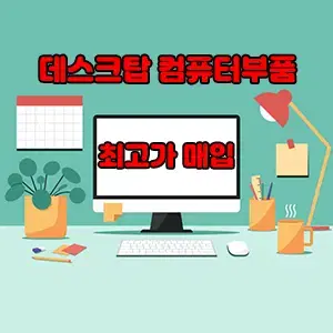 [매입]컴퓨터부품 CPU RAM SSD M/B VGA HDD 최고가 매입