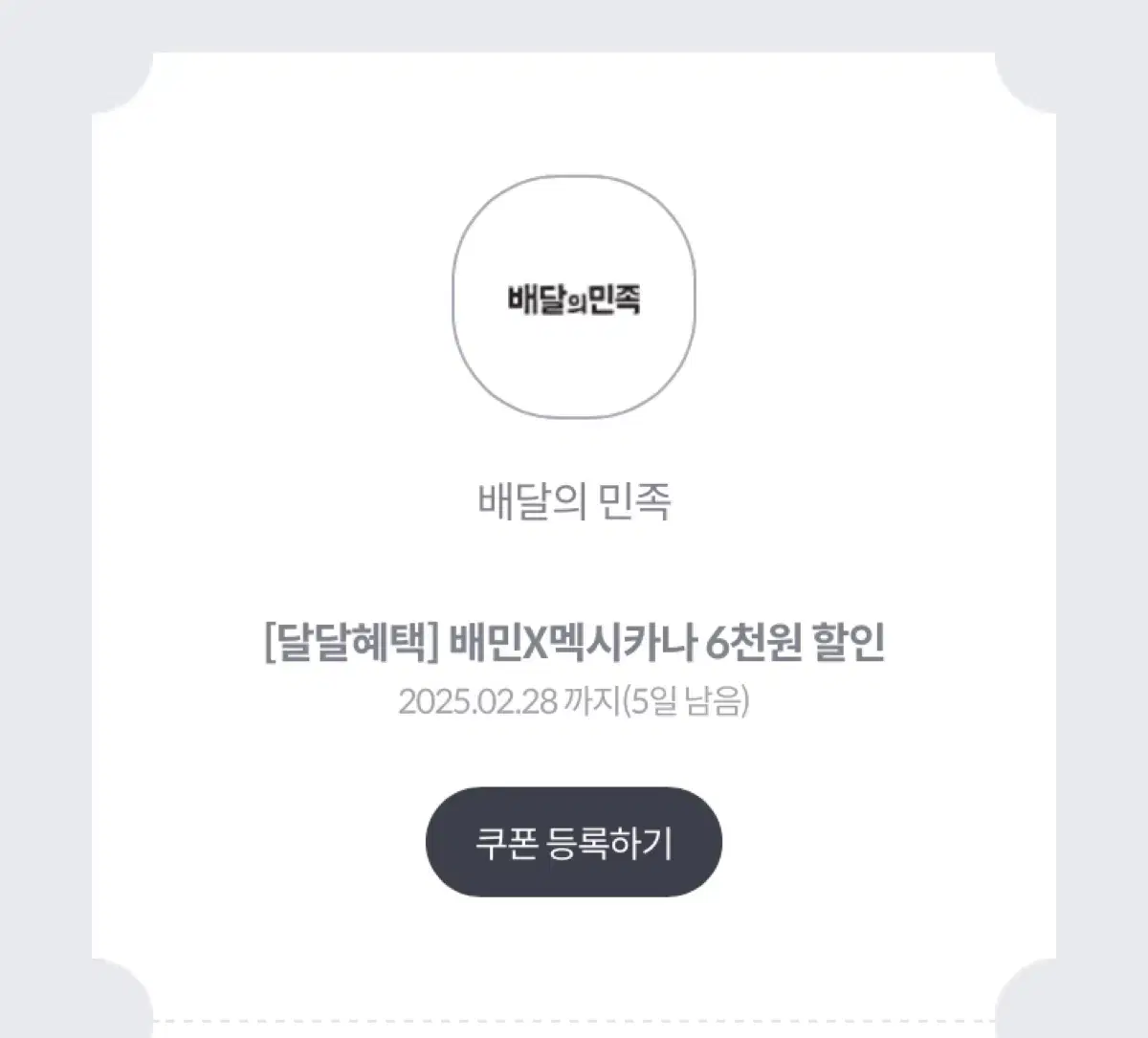 배달의민족 x 멕시카나 6천원 할인쿠폰